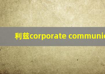 利兹corporate communication